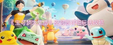 宝可梦皮可西怎么打