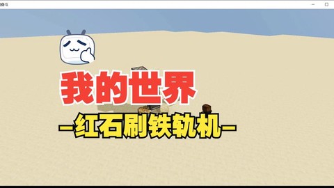 我的世界怎么刷铁轨