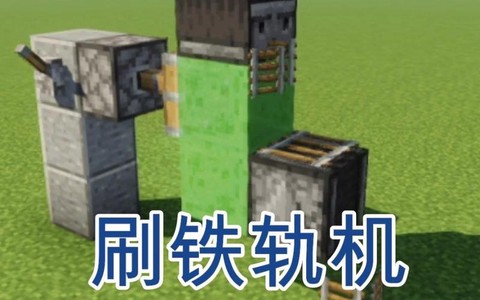 我的世界怎么刷铁轨[图1]