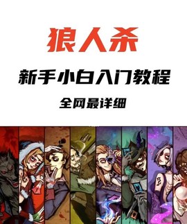 天天狼人杀如何排狼坑