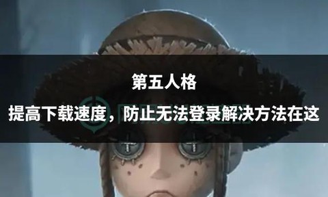 第五人格人格怎么增加