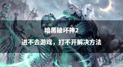 暗黑破坏神2怎么玩不了[图2]