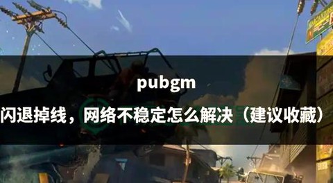 绝地求生掉线怎么办[图2]