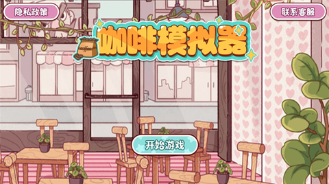 咖啡模拟器图1