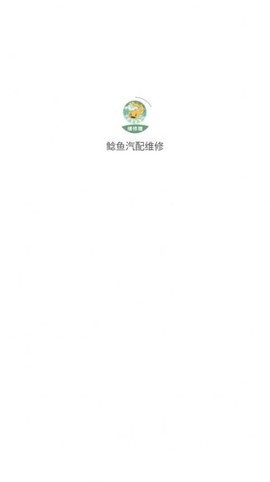 鲶鱼汽配维修图3