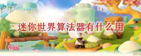 迷你世界算法器怎么用[图1]