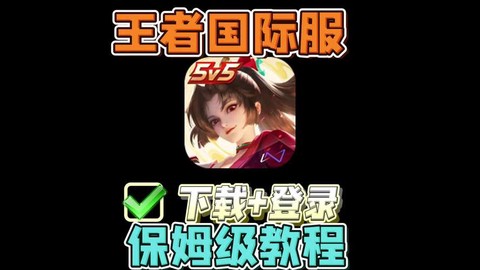 switch怎么下载王者荣耀