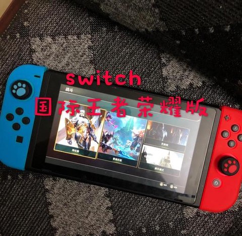 switch怎么下载王者荣耀[图1]