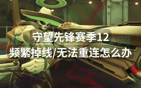 守望先锋掉线怎么重连