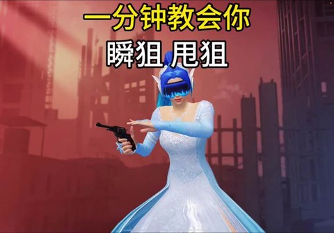 生死狙击瞬狙怎么练[图2]