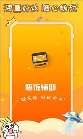 悟饭游戏电玩辅助图3