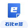 石化e签