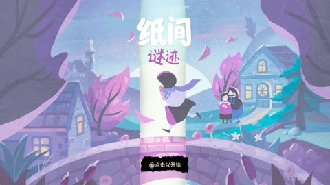 纸间谜迹图2