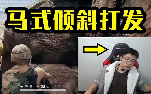 绝地求生怎么倾斜身体[图2]