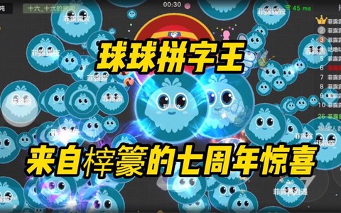 球球大作战怎么拼字[图2]
