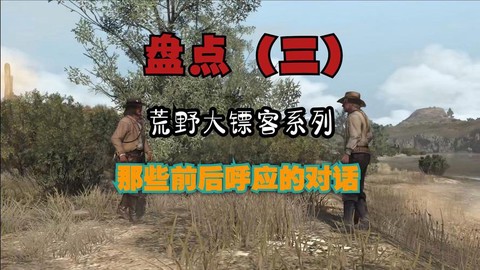 荒野大镖客如何对话[图1]