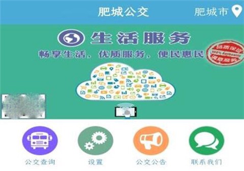 肥城掌上公交图1