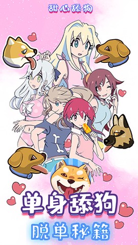 甜心舔狗图3