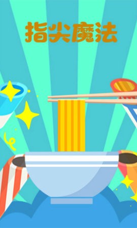 指尖魔法图3