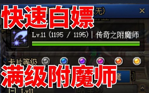 dnf附魔师怎么升级快[图1]