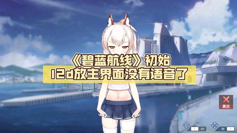 碧蓝航线初始怎么刷[图2]