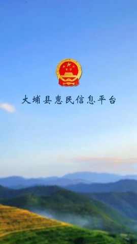 大埔惠民信息平台图3
