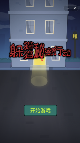 躲猫猫秘密行动官方正版图2