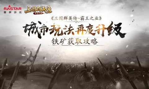 三国群英传铁矿怎么买