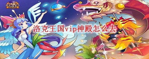 洛克王国辅助怎么刷神殿[图2]