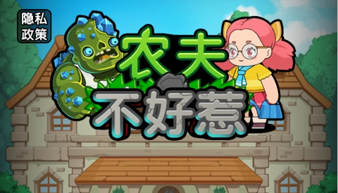 农夫不好惹图1
