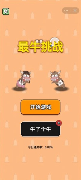 最牛挑战图1
