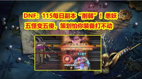 dnf大眼怪怎么打