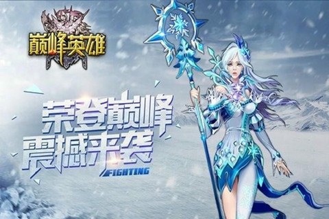 巅峰英雄[图1]