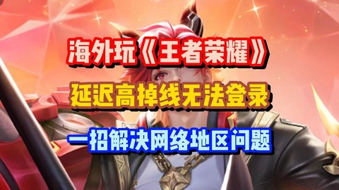 王者荣耀海外版怎么玩