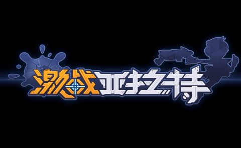 激战亚拉特[图1]