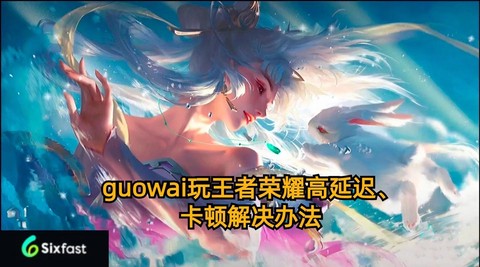 为什么王者荣耀延迟高