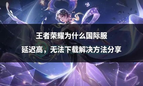 为什么王者荣耀延迟高[图1]