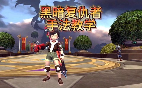 龙之谷复仇者怎么创建