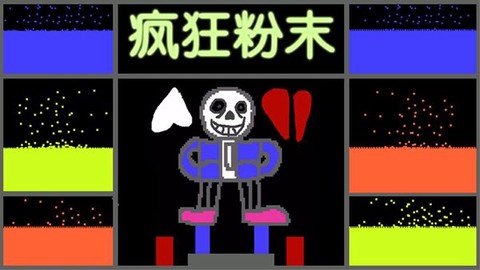 疯狂粉末[图1]