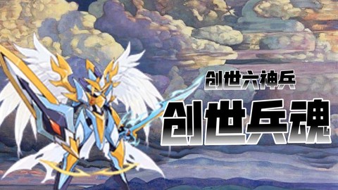 赛尔号创世兵魂刷什么