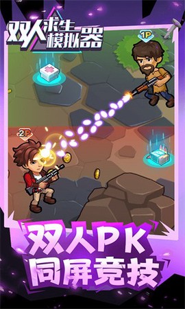 双人求生模拟器图1