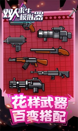 双人求生模拟器图3