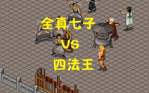 金庸群侠传明教怎么打