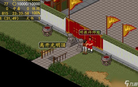 金庸群侠传明教怎么打[图1]