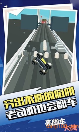高脚车大战图2