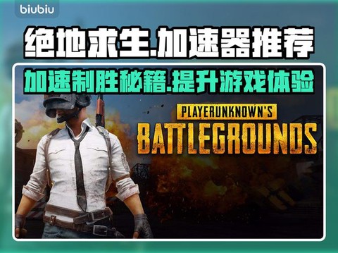 什么加速器能玩绝地