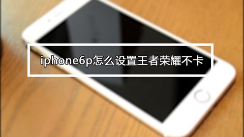 如何让王者荣耀不卡