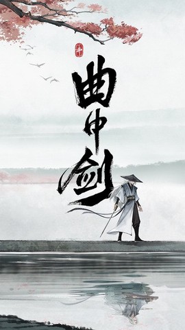曲中剑图1