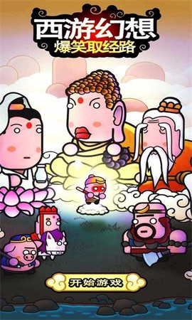 西游幻想爆笑取经路[图1]