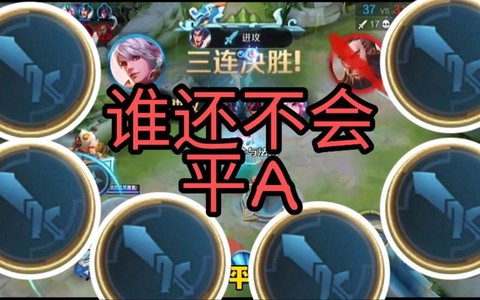 王者荣耀什么是平a[图1]